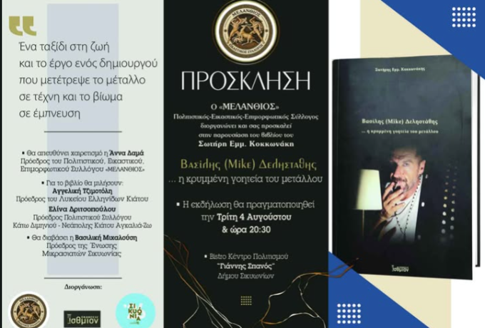 Παρουσίαση βιβλίου Σωτήρη Κοκκωνάκη για τον Βασίλη Δεληστάθη στο Κιάτο